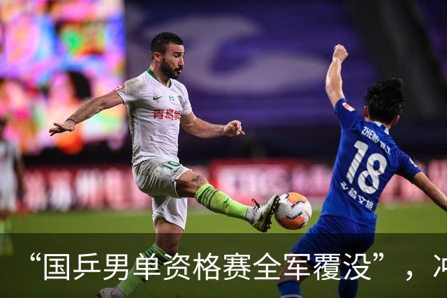 “国乒男单资格赛全军覆没”，冲上热搜
