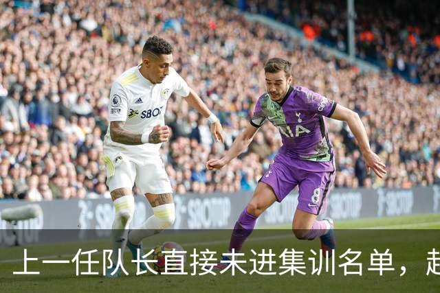 上一任队长直接未进集训名单，赵睿还有机会重返国家队吗？