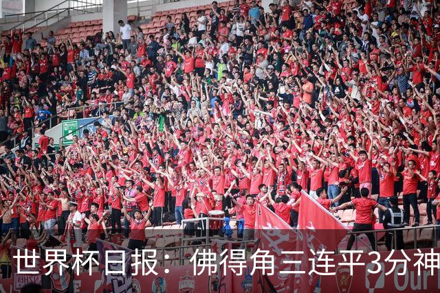 世界杯日报：佛得角三连平3分神奇出线 法西比皆头名晋级