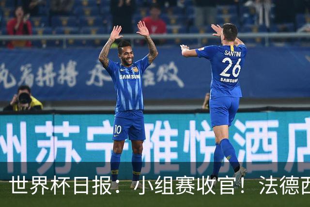 世界杯日报：小组赛收官！法德西荷葡半区绞杀+韩国伊朗出局