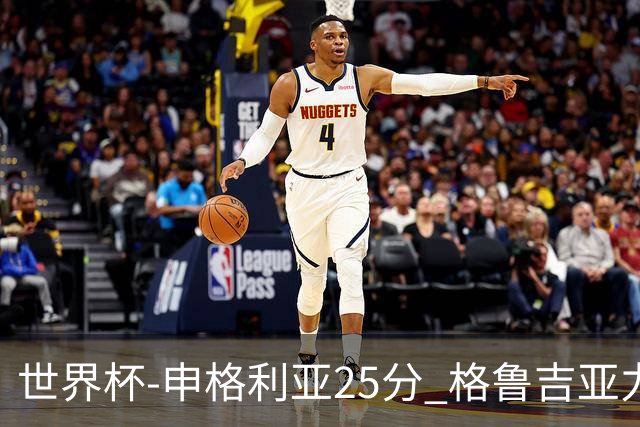 世界杯-申格利亚25分 格鲁吉亚力克委内瑞拉