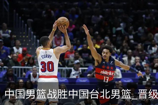 中国男篮战胜中国台北男篮 晋级世预赛第二阶段