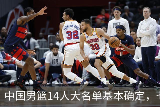 中国男篮14人大名单基本确定，七名球员离队，杨瀚森或无缘首发！