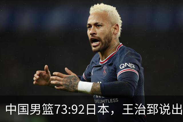 中国男篮73:92日本，王治郅说出3个输球原因，句句扎心！