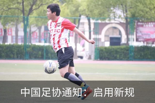 中国足协通知：启用新规