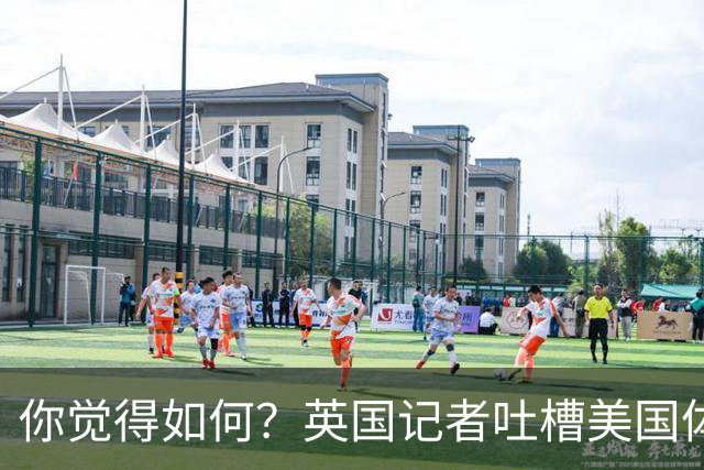 你觉得如何？英国记者吐槽美国体育场热狗：售价15.56刀 三口就没