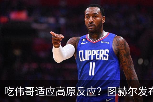 吃伟哥适应高原反应？图赫尔发布会开怀大笑 现场辟谣
