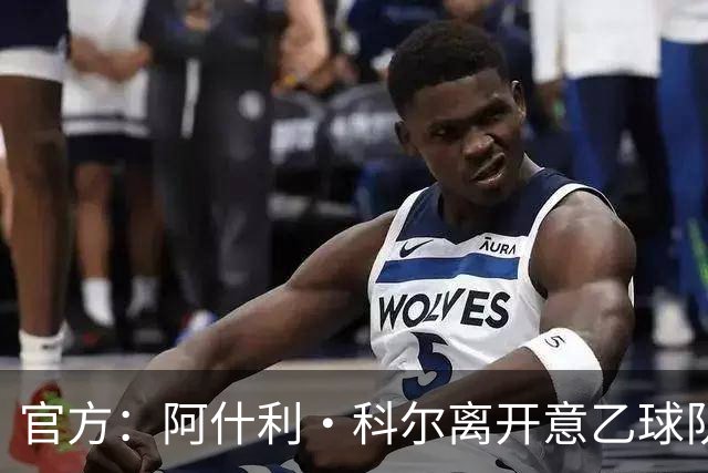 官方：阿什利·科尔离开意乙球队切塞纳主教练岗位，执教仅3个月