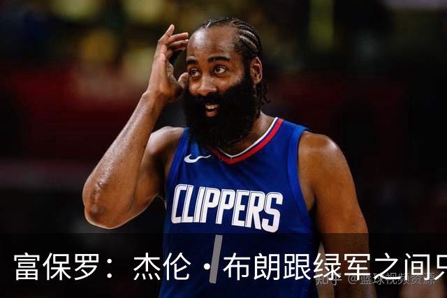富保罗：杰伦·布朗跟绿军之间只要说开了根本没事 他肯定会留下