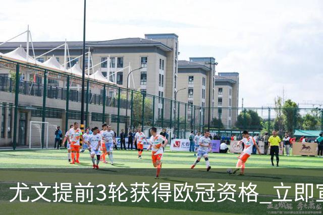 尤文提前3轮获得欧冠资格 立即宣布买断小基耶萨