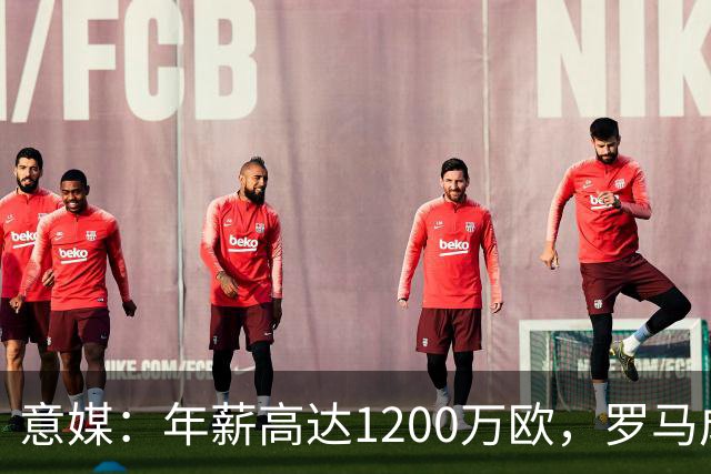 意媒：年薪高达1200万欧，罗马成功说服23岁苏莱接受沙特联报价