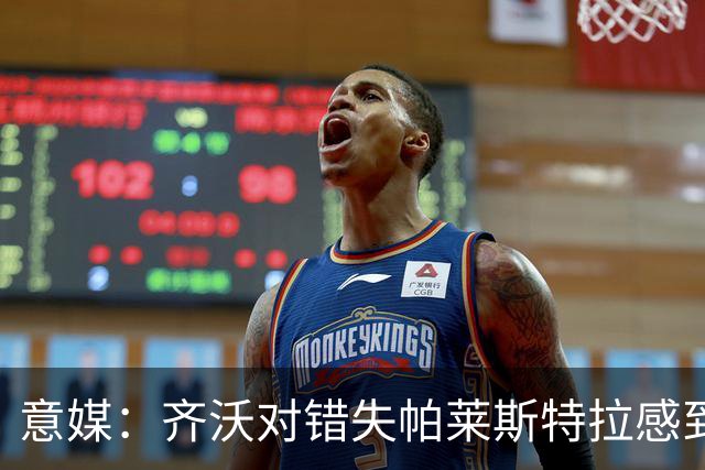 意媒：齐沃对错失帕莱斯特拉感到遗憾，之前向国米点名要求引进他