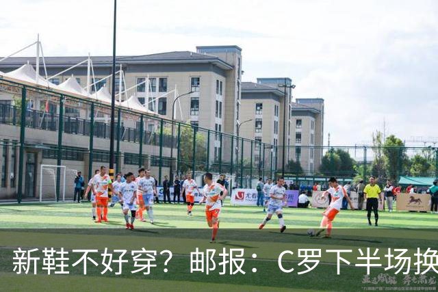 新鞋不好穿？邮报：C罗下半场换掉金色定制战靴，给耐克出了难题