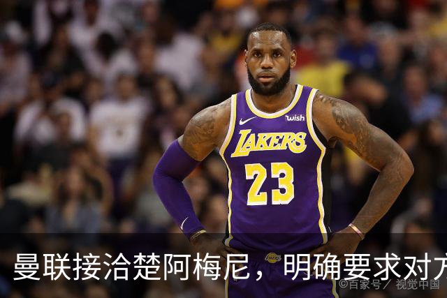 曼联接洽楚阿梅尼，明确要求对方降薪！皇马尚未决定出售至少要价一亿