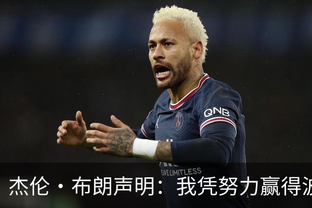 杰伦·布朗声明：我凭努力赢得波士顿尊重 现在我对未来感到兴奋