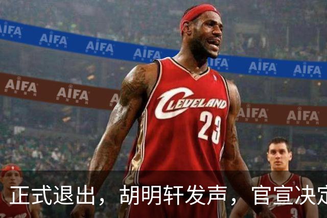 正式退出，胡明轩发声，官宣决定，首次透露心声，杜锋看懂