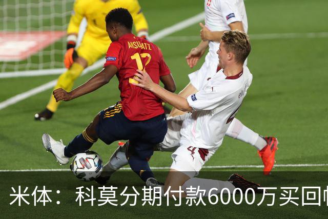 米体：科莫分期付款6000万买回帕斯，皇马有8000万回购＋50%二转