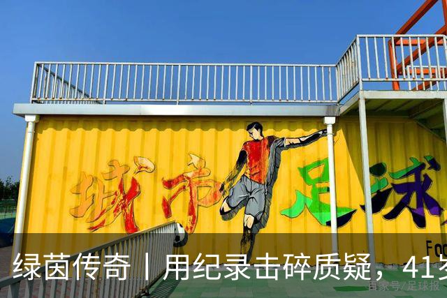 绿茵传奇丨用纪录击碎质疑，41岁的C罗还是“C位”