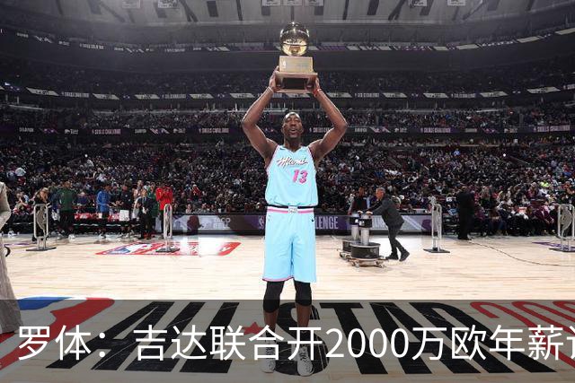 罗体：吉达联合开2000万欧年薪请孔蒂执教，意大利国家队尚未报价