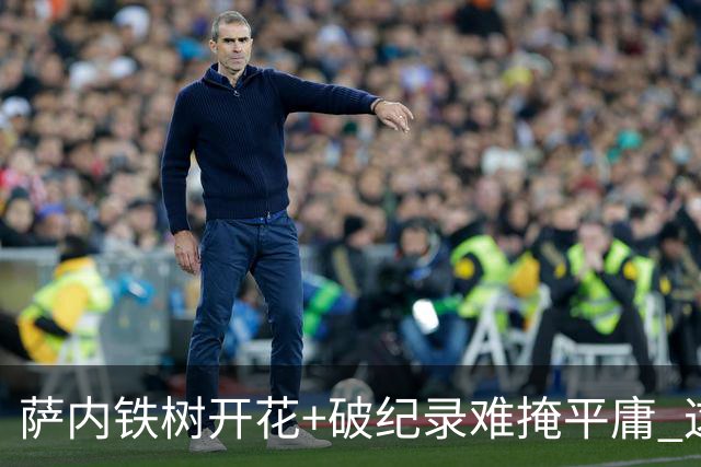 萨内铁树开花+破纪录难掩平庸 这支德国不会有未来？