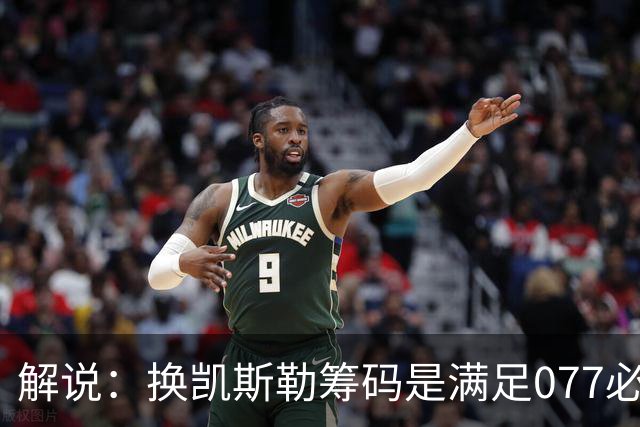 解说：换凯斯勒筹码是满足077必要代价 最大槽点是没送走烂合同