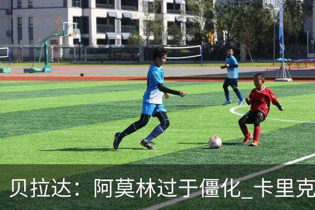 贝拉达：阿莫林过于僵化 卡里克带来了对俱乐部传统和DNA的理解
