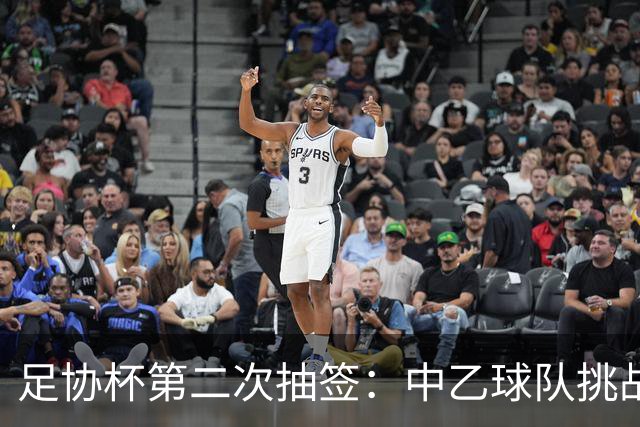 足协杯第二次抽签：中乙球队挑战卫冕冠军 西北德比看点十足