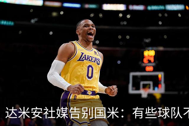 达米安社媒告别国米：有些球队不再仅仅是一件球衣，而是成为了家