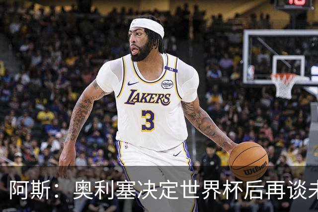 阿斯：奥利塞决定世界杯后再谈未来，皇马巴黎英超都在密切关注