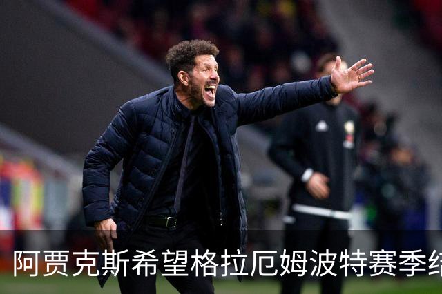 阿贾克斯希望格拉厄姆波特赛季结束后接手球队