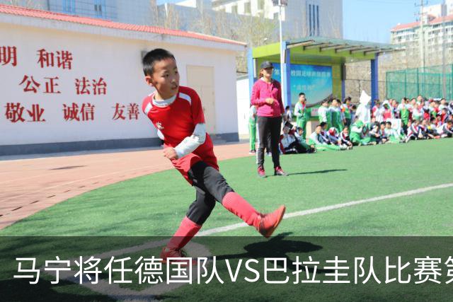 马宁将任德国队VS巴拉圭队比赛第四官员，中国裁判将首次参加世界杯淘汰赛执裁工作