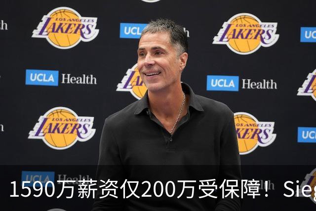 1590万薪资仅200万受保障！Siegel：活塞裁掉邓罗可能性越来越大