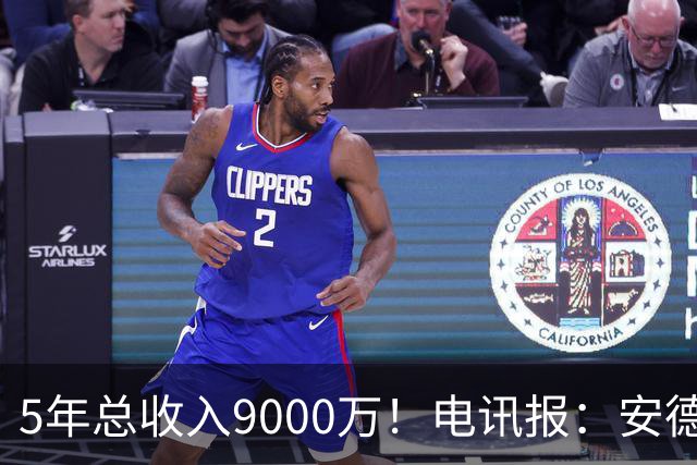 5年总收入9000万！电讯报：安德森周薪最高超30万 包含易达成奖金