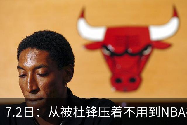 7.2日：从被杜锋压着不用到NBA抢着要，徐昕打脸CBA用人模式？