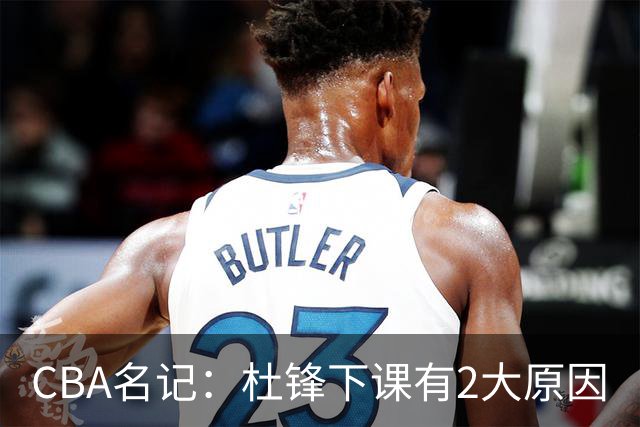 CBA名记：杜锋下课有2大原因