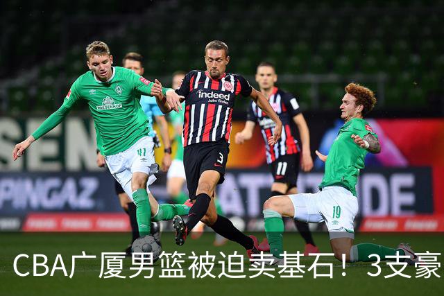 CBA广厦男篮被迫卖基石！3支豪门争抢胡金秋，家乡球队成隐藏黑马