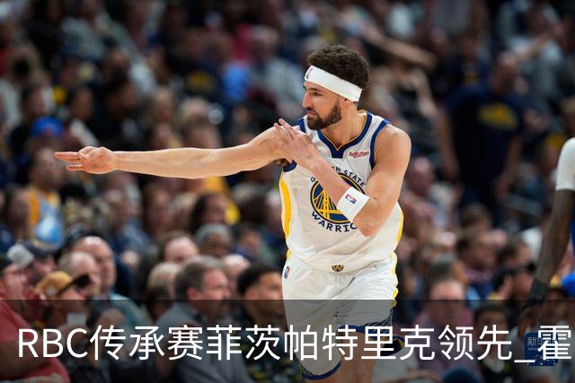 RBC传承赛菲茨帕特里克领先 霍夫兰列第二舍夫勒T14
